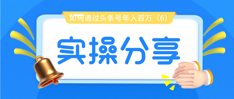 实操分享：如何通过头条号年入百万（6）