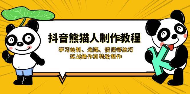 (3.26)抖音熊猫人制作教程，学习绘制、走路、说话等技巧，实战操作和特效制作