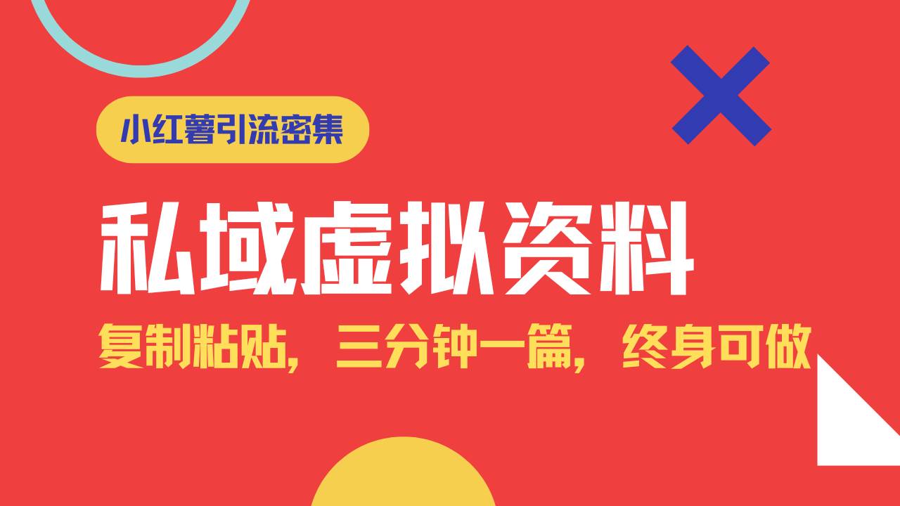 (3.13)小红书引流私域旅游虚拟资料玩法，复制粘贴，三分钟一篇图文，日入1000