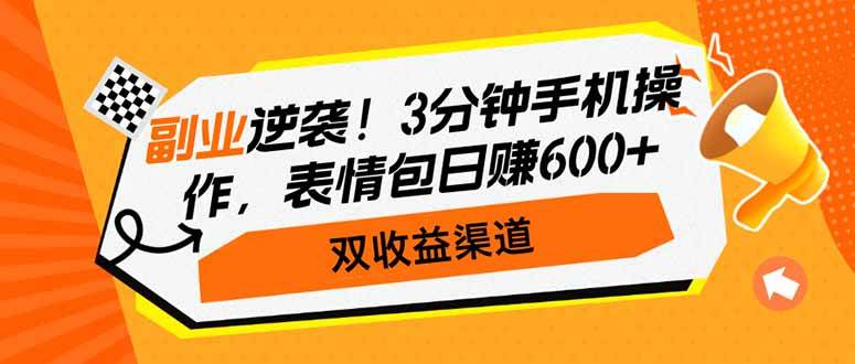 (3.7)副业逆袭！3分钟手机操作，表情包日赚600+，双收益渠道
