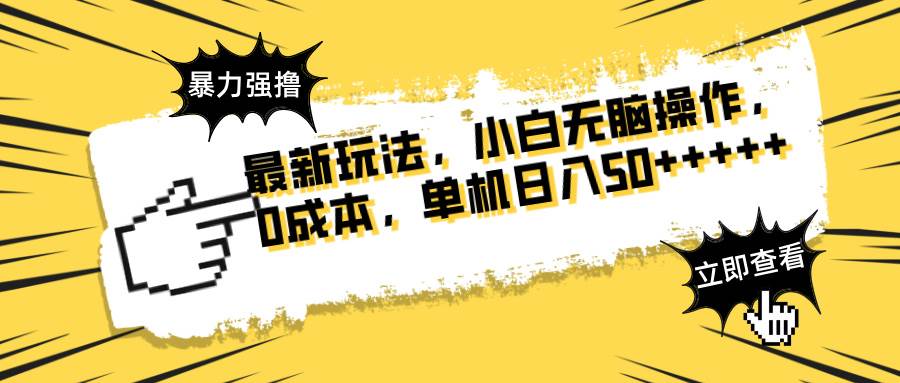 (4.16)最新玩法 广告暴力强撸 傻瓜式操作 无需养鸡 矩阵式操作 可无限放大 单