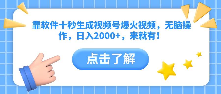 (4.26)靠软件十秒生成视频号爆火视频，无脑操作，日入2000+，来就有！