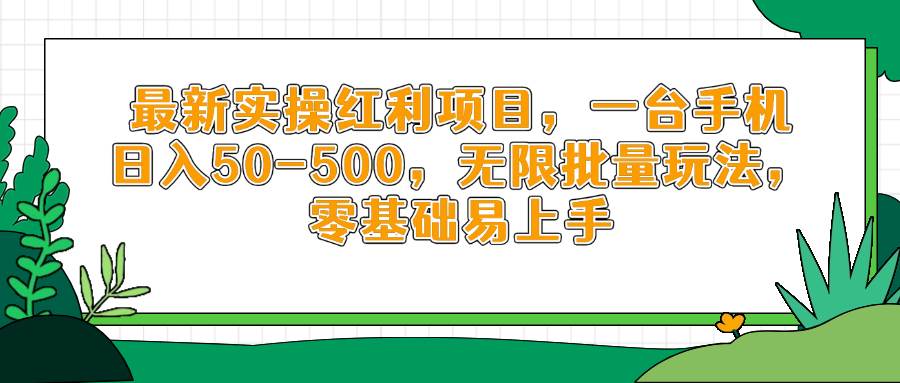 (4.27)最新实操红利项目，一台手机日入50-500，无限批量玩法，零基础易上手