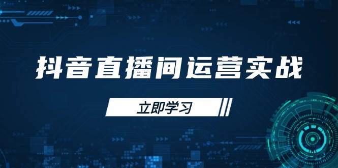 (4.6)抖音直播间运营实战48+50期：学习账号管理与流量模型 掌握付费推广提升GMV