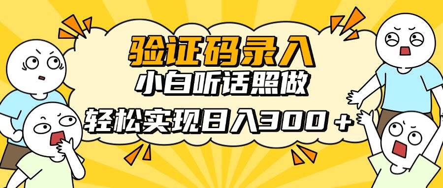 (4.17)信息录入项目，10秒一单，新手小白听话照做快速上手，实现日入300＋