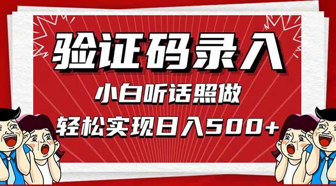 (4.26)信息录入，几秒一单，只需一部手机，小白轻松上手，日入500＋