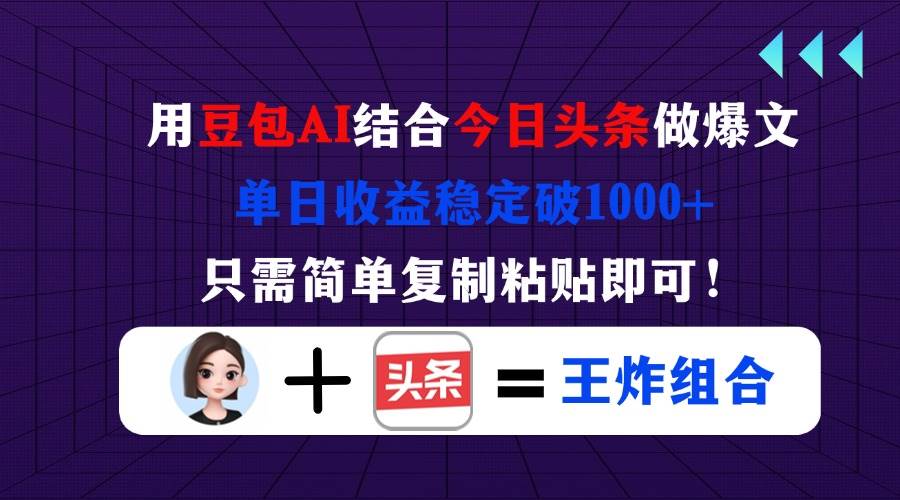 (4.11)用豆包结合今日头条做爆文，单日收益稳定破1000+，只需简单复制粘贴即可！