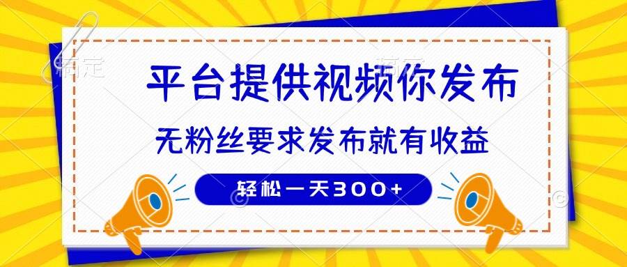 (4.16)种草平台提供视频 你发布 无粉丝要求  发布就有钱 轻松一天300+