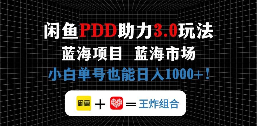 (4.25)咸鱼卖拼多多助力项目，蓝海市场新手也能单号日入1000+