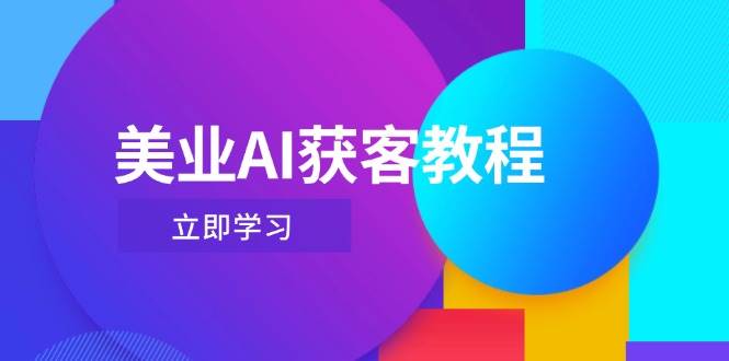 (4.26)美业AI获客教程，用Deepseek+数字人，轻松玩转抖音直播间